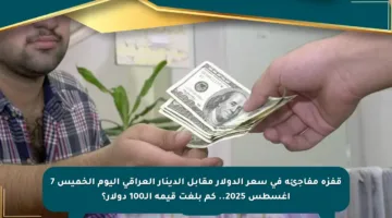 قفزة مفاجئة في سعر الدولار مقابل الدينار العراقي اليوم الخميس 7 أغسطس 2025.. كم بلغت قيمة الـ100 دولار؟